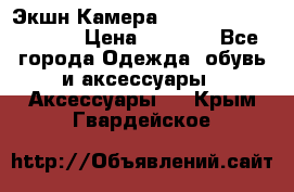 Экшн Камера SportCam A7-HD 1080p › Цена ­ 2 990 - Все города Одежда, обувь и аксессуары » Аксессуары   . Крым,Гвардейское